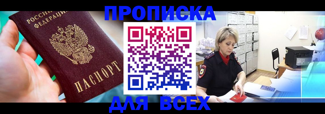 прописка штамп в Енисейске